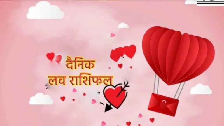 Aaj Ka Love Rashifal: इन राशियों को रिश्ते में देना होगा खास ध्यान, पढ़ें दैनिक लव राशिफल