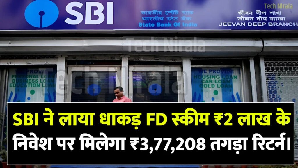 SBI FD Scheme : एसबीआई ने लॉन्च किया धाकड़ FD स्कीम ₹200,000 के निवेश पर मिलेगा ₹3,77,208 तगड़ा रिटर्न।