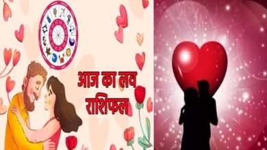 Aaj Ka Love Rashifal: दिल की बातों में सच्चाई अपनाएं, पढ़ें सिंह से वृश्चिक का राशिफल