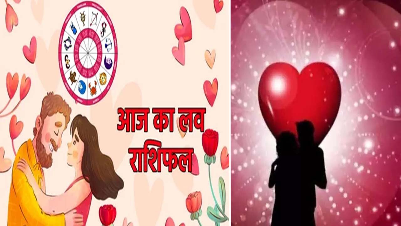 Aaj Ka Love Rashifal: दिल की बातों में सच्चाई अपनाएं, पढ़ें सिंह से वृश्चिक का राशिफल