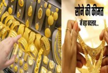 Gold Price Today: सोना और चांदी के दामों पर हुआ आज हुआ बड़ा बदलाव जाने अपने शहर की नई रेट