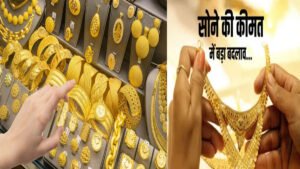Gold Price Today: सोना और चांदी के दामों पर हुआ आज हुआ बड़ा बदलाव जाने अपने शहर की नई रेट