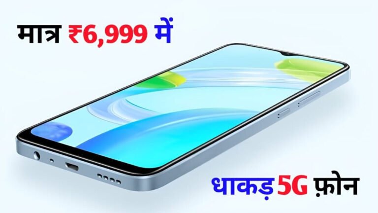 Realme C30 5G: Realme का धाकड़ 5G, मात्र ₹6,999 में मिलेगा 6GB रैम तथा 128GB स्टोरेज के साथ DSLR कैमरा