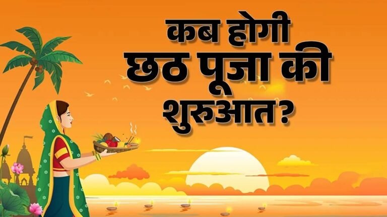 Chhath Puja arag Date and Time: 27-28 अक्टूबर को छठ पूजा के दौरान डूबते और उगते सूर्य को अर्घ्य देने का समय क्या है?
