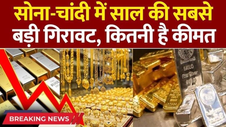 Gold Price Today: सोने ने लगाया बैक गियर, जानिए, आज कितना टूटा भाव