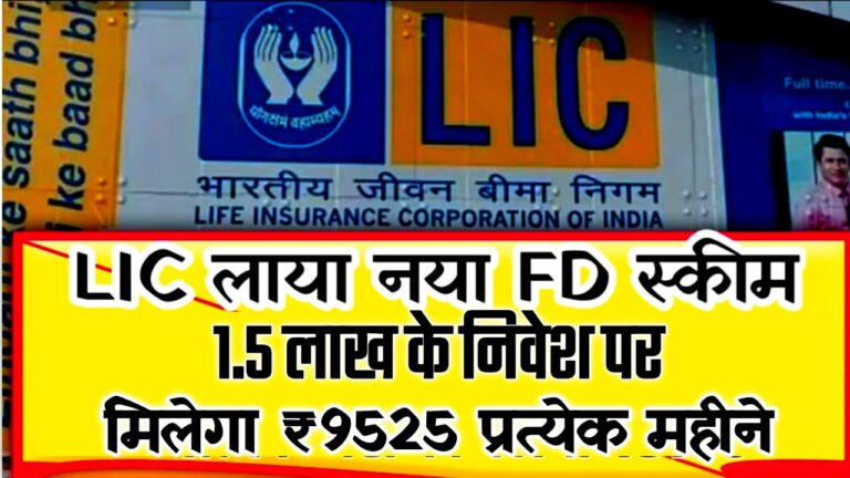 LIC FD Scheme: LIC ने लॉन्च की नई एफडी स्कीम, ₹1.5 लाख निवेश करें और हर महीने 9525 रुपये पाएँ