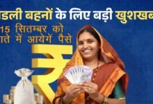 Ladli Behna Yojana : लाड़ली बहनों के लिए खुशखबरी, अब मिलेंगे 1500 रूपये 8 CM MOHAN YADAV - लाड़ली बहना बन गयी सुभद्रा, खाते में आएंगे 1500 रूपये