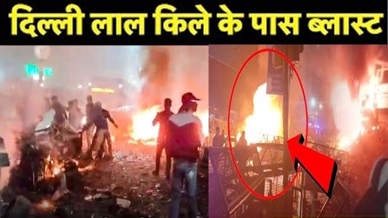 Delhi Blast - लाल किले के पास धमाका, 10 लोगों की मौत, MP में भी अलर्ट