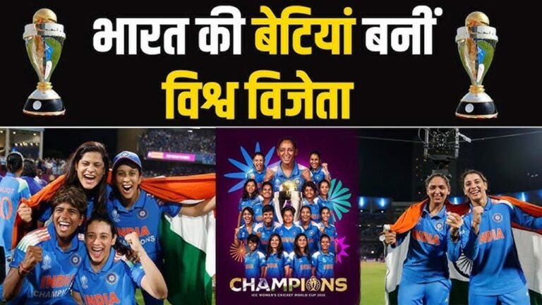 World Cup 2025 : 47 साल बाद पहली बार महिला वनडे विश्व कप चैंपियन