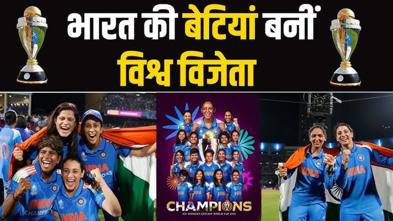 World Cup 2025 : 47 साल बाद पहली बार महिला वनडे विश्व कप चैंपियन