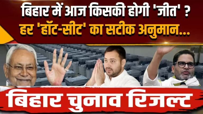 Bihar Assembly Election Results - बिहार का आया रुझान, NDA की बन रही सरकार