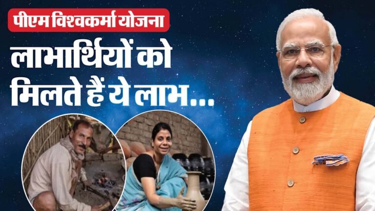 PM Vishwakarma Yojana : पीएम विश्वकर्मा योजना से जुड़ने के बाद कितना लोन मिलता है? यहां जानें