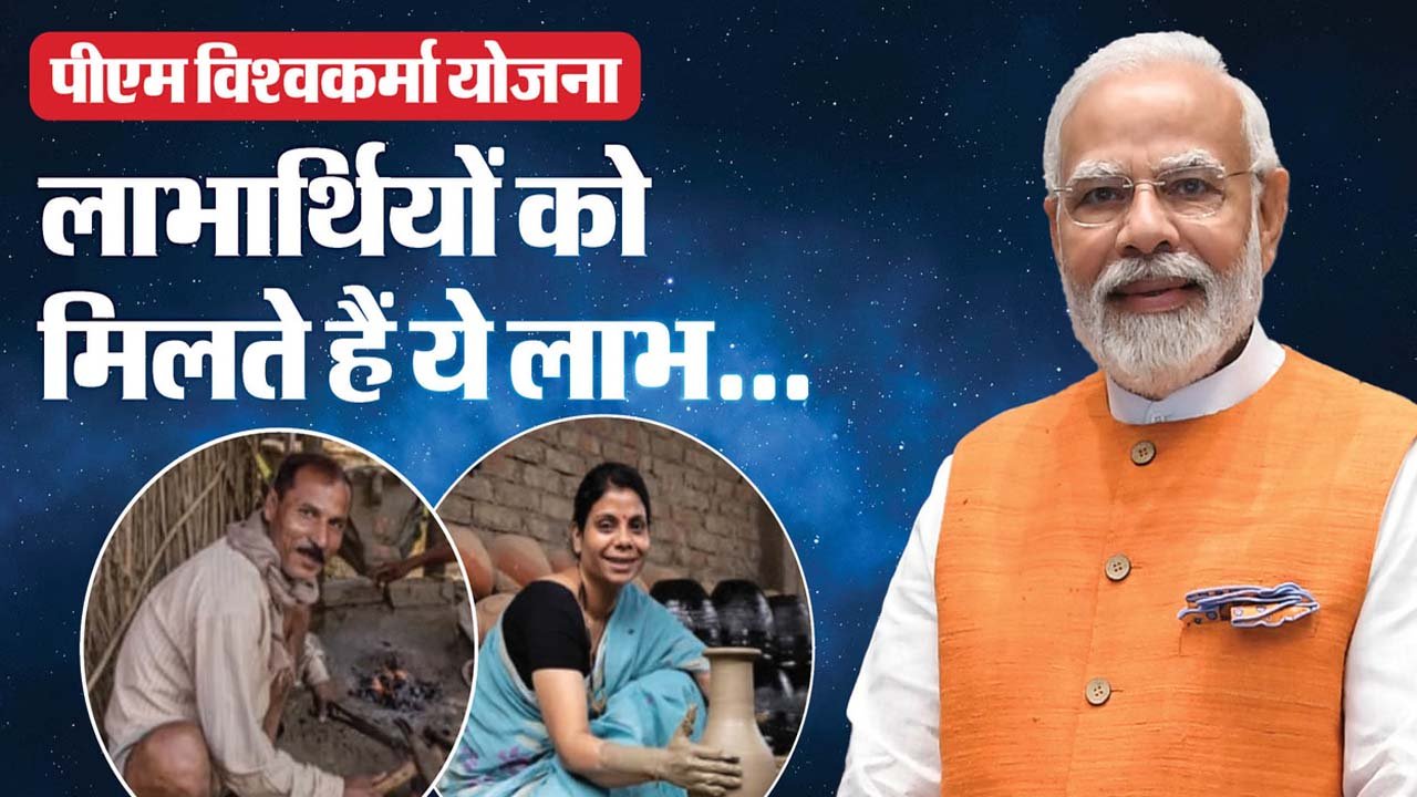 PM Vishwakarma Yojana : पीएम विश्वकर्मा योजना से जुड़ने के बाद कितना लोन मिलता है? यहां जानें