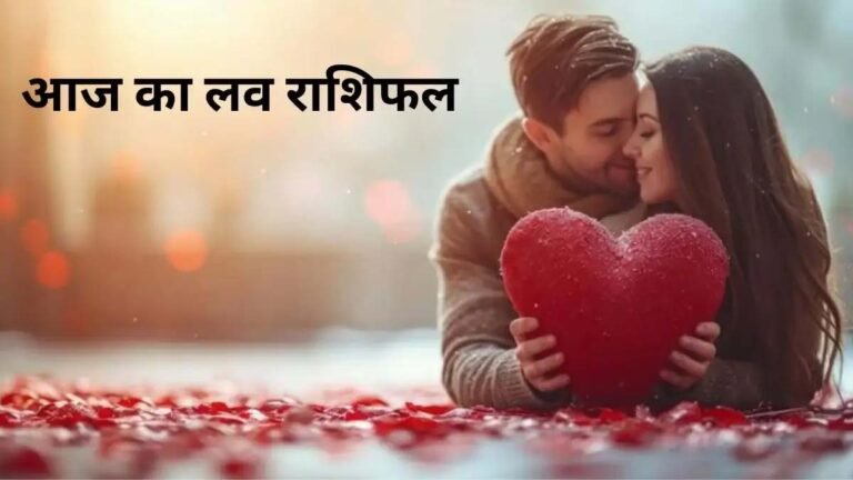 Aaj ka Love Rashifal: मेष, वृषभ और तुला समेत इन राशियों के रिश्तों में प्यार खिलेगा। पढ़ें आज का लव राशिफल