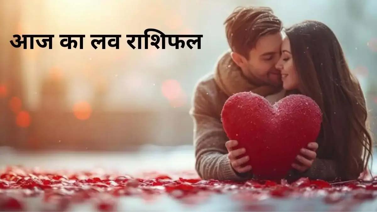 Aaj ka Love Rashifal: मेष, वृषभ और तुला समेत इन राशियों के रिश्तों में प्यार खिलेगा। पढ़ें आज का लव राशिफल
