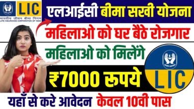 LIC Bima Sakhi Scheme 2025: महिलाओं को घर बैठे मिलेगा रोज़गार