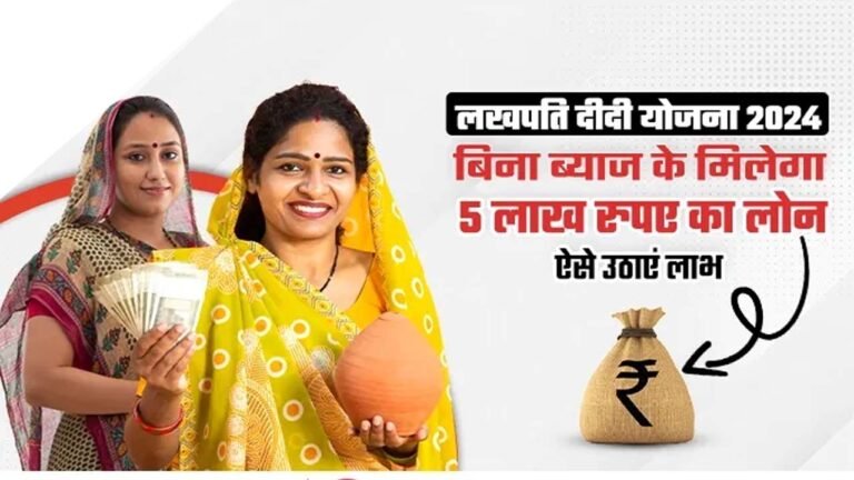Free Loans लखपति दीदी योजना : महिलाओं को 5 लाख तक बिना ब्याज लोन, ऐसे बनें आत्मनिर्भर