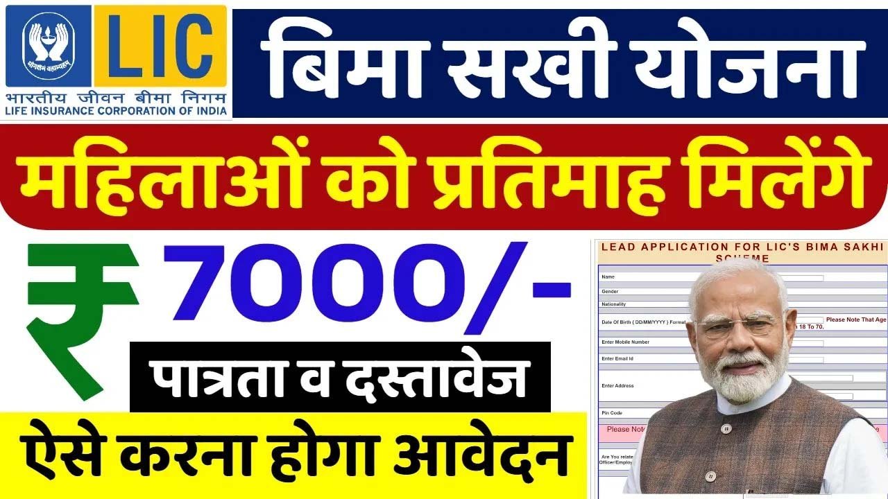 LIC Bima Sakhi Scheme 2025: महिलाओं को घर बैठे मिलेगा रोज़गार