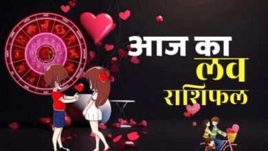 Aaj ka Love Rashifal: आज इन राशियों की चमकेगी किस्मत और खुशियाँ मिलेंगी, जानें अपना प्रेम राशिफल