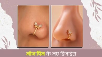 Nose Pin Designs : नोज पिन के नए डिजाइंस, जो बढ़ा देंगे चेहरे की खूबसूरती