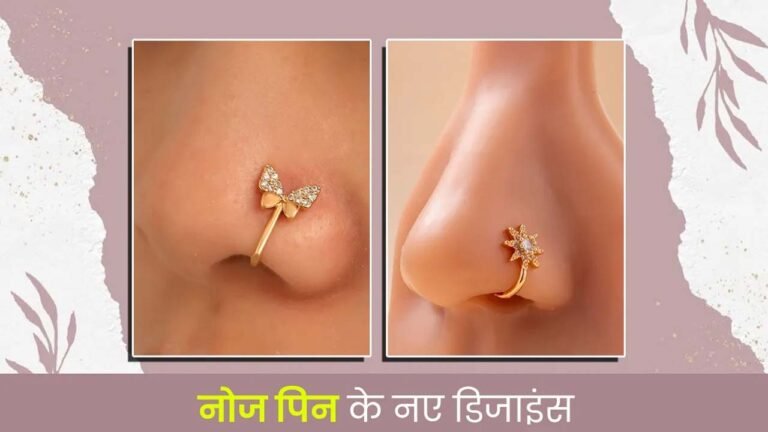Nose Pin Designs : नोज पिन के नए डिजाइंस, जो बढ़ा देंगे चेहरे की खूबसूरती