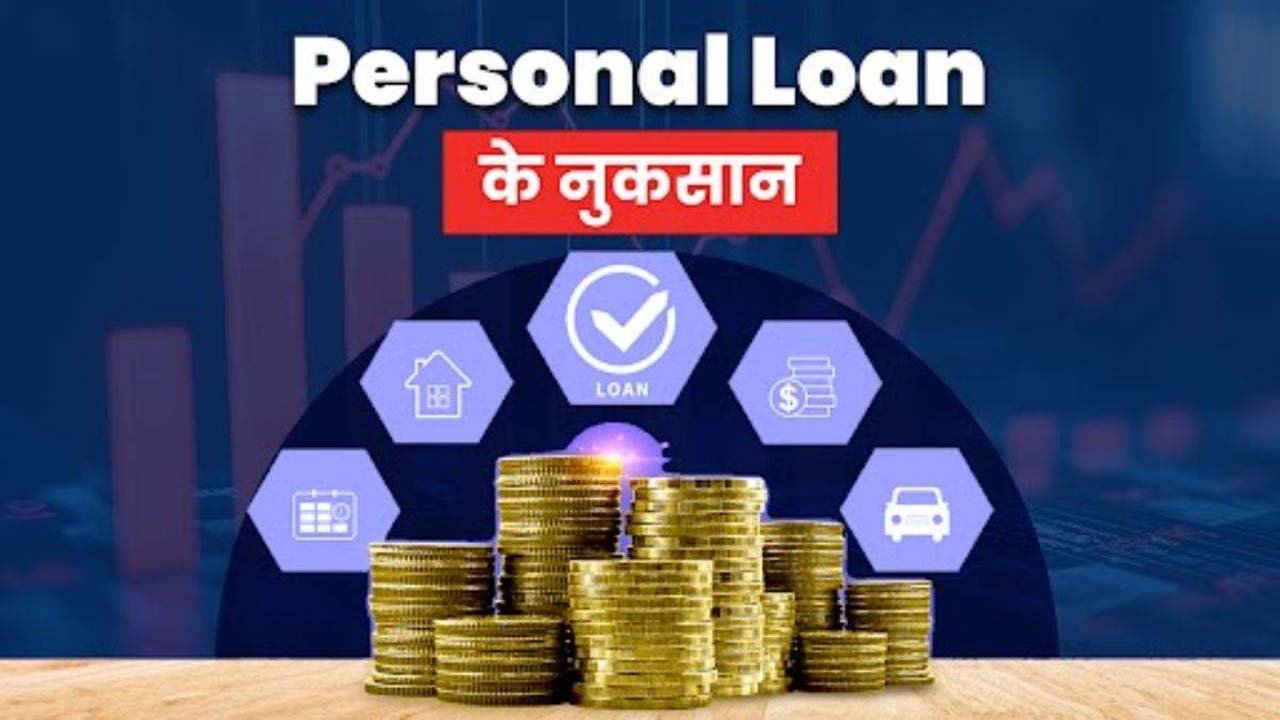 Personal Loan - पर्सनल लोन का डार्क साइड, छिपे चार्ज, धमकी और डेटा लीक, कर्ज देने वाले ऐप्स का खतरनाक खेल, ऐसे बचें