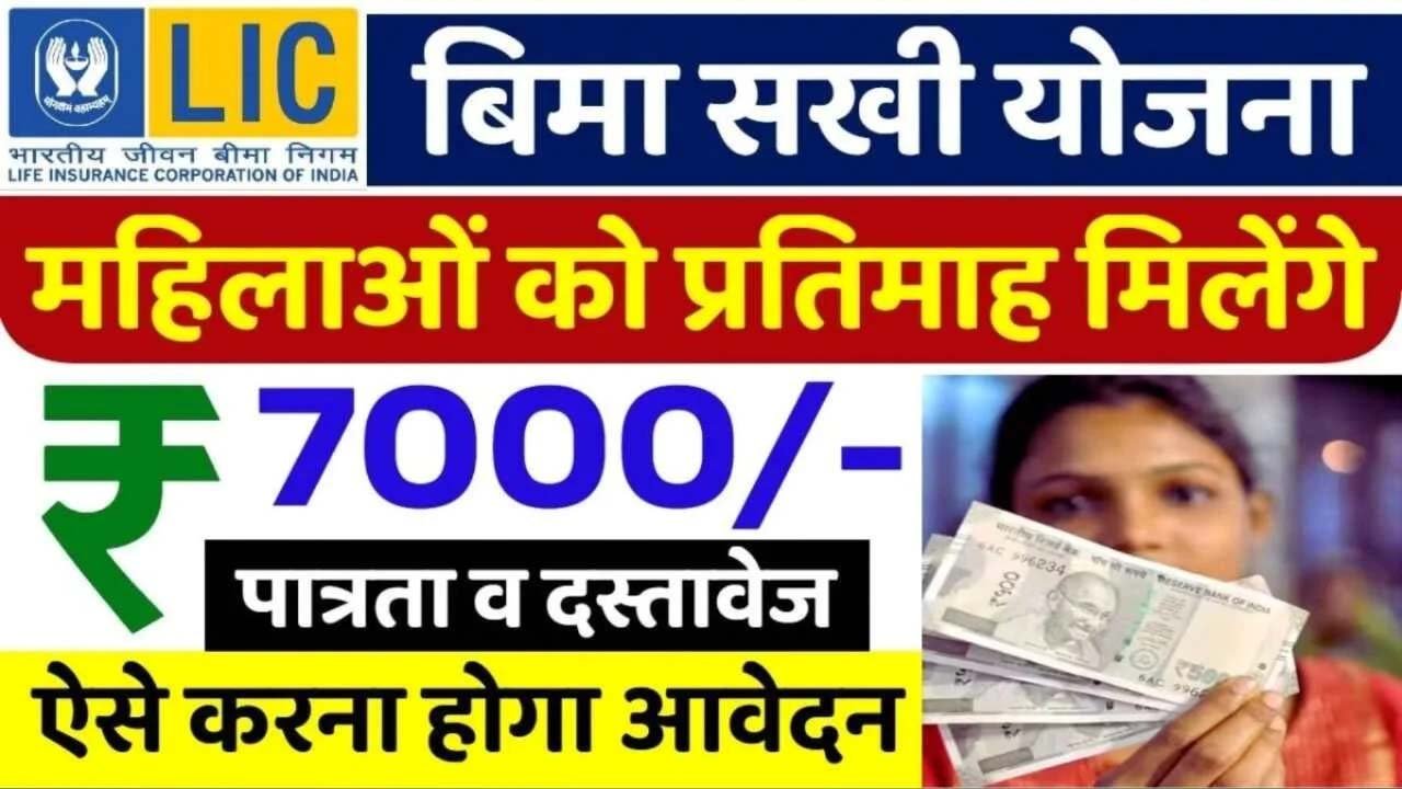 Bima Sakhi Yojana 2025: ग्रामीण महिलाओं को LIC एजेंट बनने का मौका, घर बैठे कमाएँ 7,000 रुपये तक