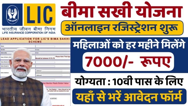 LIC Bima Yojana: एलआईसी बीमा सखी योजना, ग्रामीण महिलाओं के लिए ₹7,000 का रोज़गार