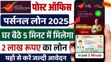 Post Office Personal Loan: घर बैठे 5 मिनट में 2 लाख रुपये का लोन पाएँ
