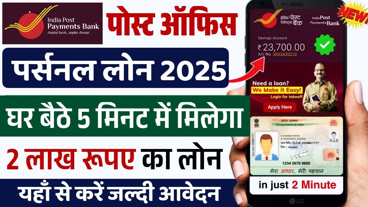 Post Office Personal Loan: घर बैठे 5 मिनट में 2 लाख रुपये का लोन पाएँ