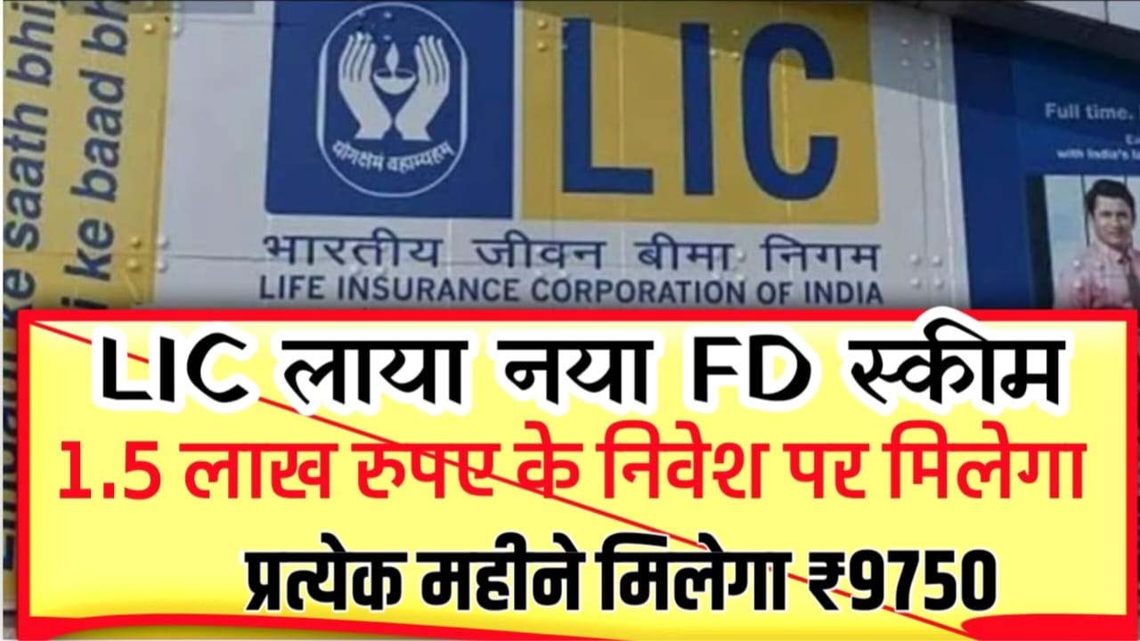 LIC FD Scheme: LIC ने एक नई FD योजना शुरू की है। ₹1.5 लाख निवेश करें और हर महीने ₹9,500 कमाएँ