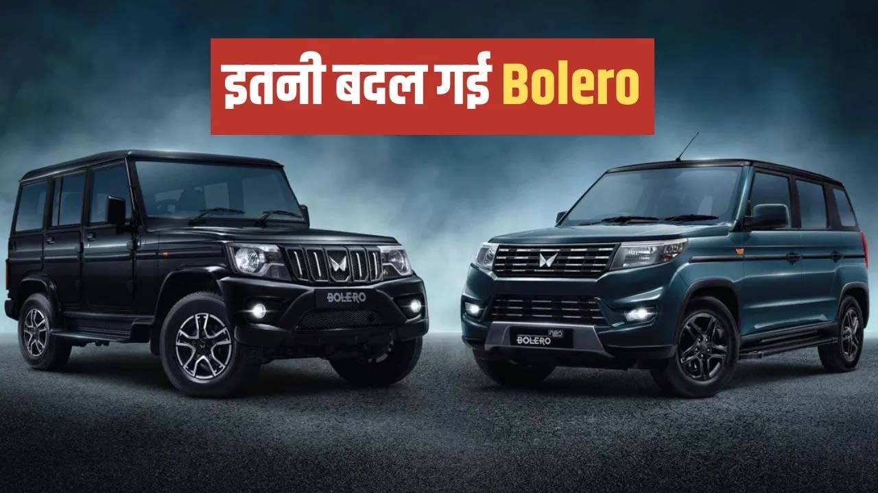 Mahindra Bolero 2025: रॉयल डिज़ाइन में लॉन्च हुई Mahindra की नई चमचमाती SUV,मात्र 45,000 रूपये के डाउन पेमेंट में घर ले जाये 2 Mahindra Bolero 2025: रॉयल डिज़ाइन में लॉन्च हुई Mahindra की नई चमचमाती SUV,मात्र 45,000 रूपये के डाउन पेमेंट में घर ले जाये