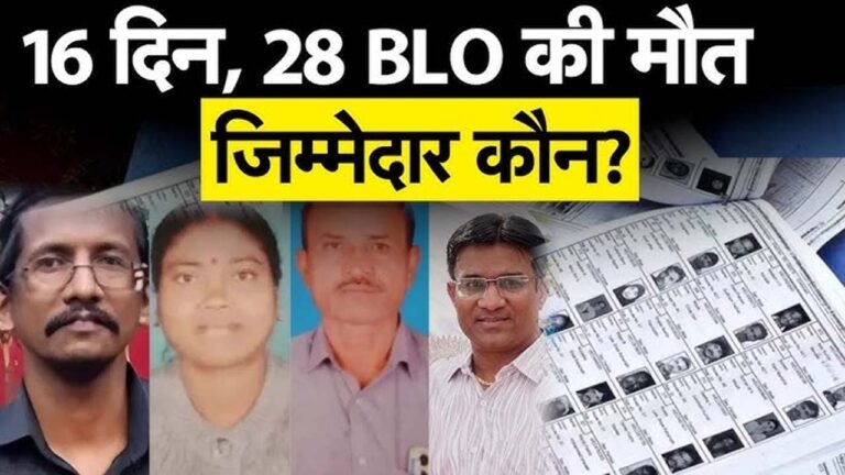 SIR BLO Deaths : 12 राज्यों में क्या SIR ले रहा है BLO की जान? चौंकाने वाले खुलासे