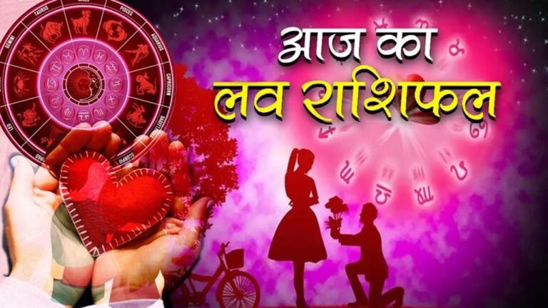 Aaj Ka Love Rashifal: मेष से मीन राशि वालों के लिए आपका दिन कैसा रहेगा? डिटेल में पढ़ें राशिफल