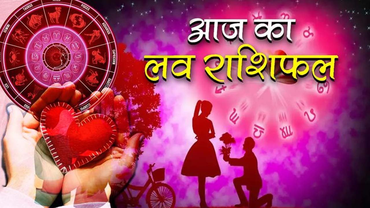 Aaj Ka Love Rashifal: मेष से मीन राशि वालों के लिए आपका दिन कैसा रहेगा? डिटेल में पढ़ें राशिफल