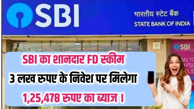 SBI FD Schemes: एसबीआई लाया धाकड़ FD स्कीम 3 लख रुपए के निवेश पर मिलेगा 125478 रुपए का ब्याज