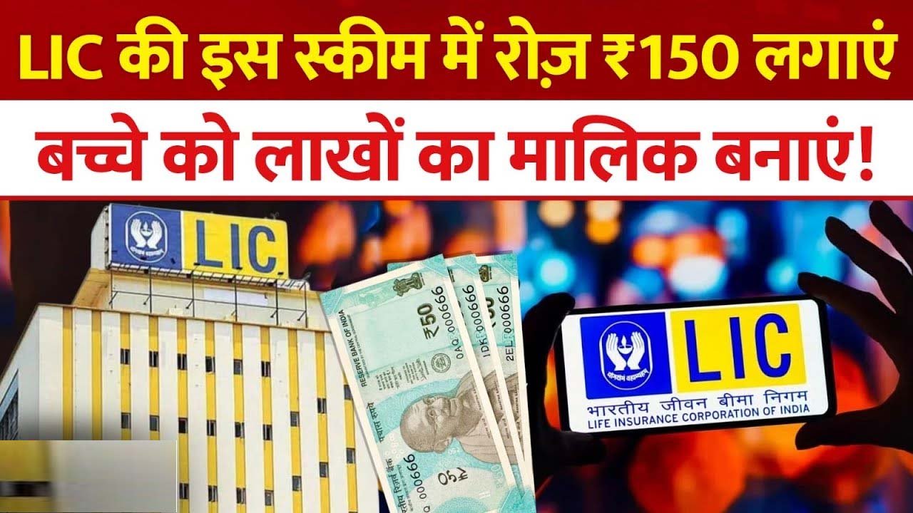 LIC Plan: रोज ₹150 जमा करें और पाएं ₹30 लाख! LIC Jeevan Tarun Plan में निवेश का तरीका जानें
