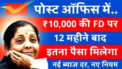 Post Office Deposit Scheme: 10,000 रुपये की FD पर आपको कितना ब्याज मिलेगा