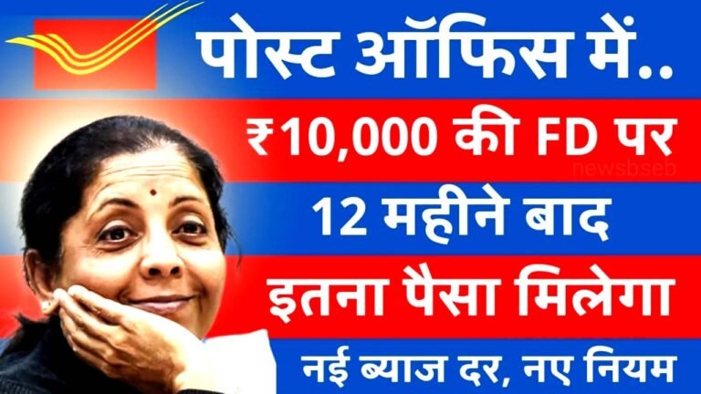 Post Office Deposit Scheme: 10,000 रुपये की FD पर आपको कितना ब्याज मिलेगा