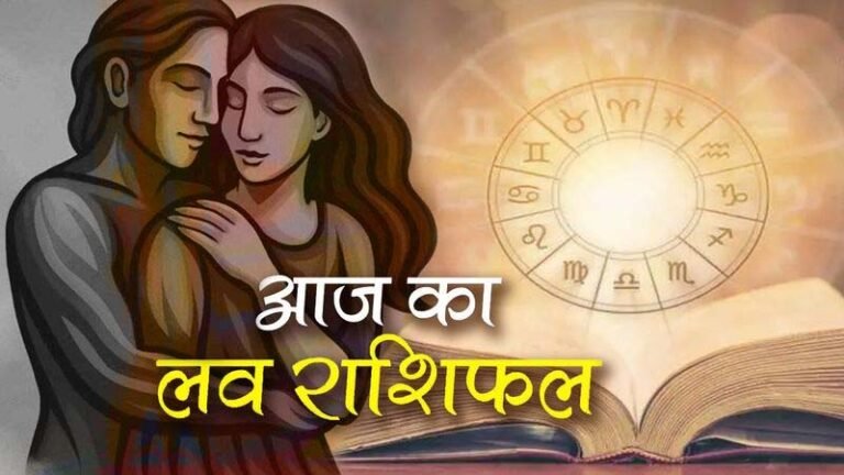 Aaj ka Love Rashifal: 2 दिसंबर, 2025 बातचीत से रिश्तों में गलतफहमियां दूर होंगी और प्यार बढ़ेगा,आज का लव राशिफल पढ़ें