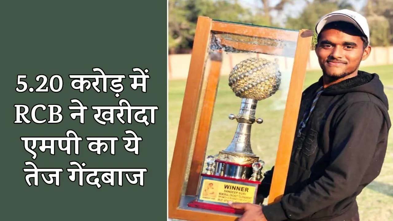 IPL 2026 : MP के मंगेश यादव को आरसीबी ने 5.20 करोड़ में ख़रीदा, पिता है ट्रक ड्राइवर