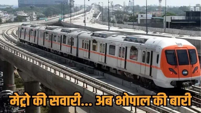 Bhopal Metro Train - झीलों की नगरी भोपाल में हुई मेट्रो की शुरुआत,