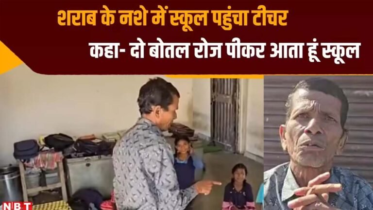 MP SCHOOL - शराब पीकर स्कूल पहुंच गया टीचर, कर दिया कांड,अभिभावक बोले शर्म आनी चाहिए