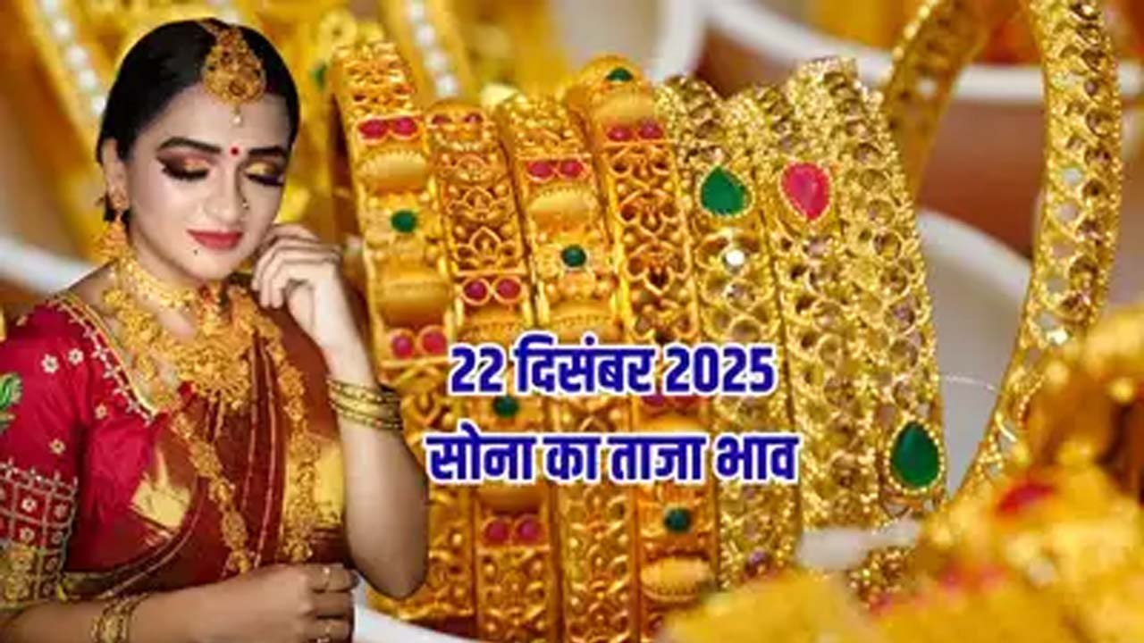 Gold price today: सोने ने फिर तोड़ा रिकॉर्ड, चांदी में भी तेजी! आज 22 दिसंबर को क्‍या भाव चल रहा है गोल्‍ड-सिल्‍वर?