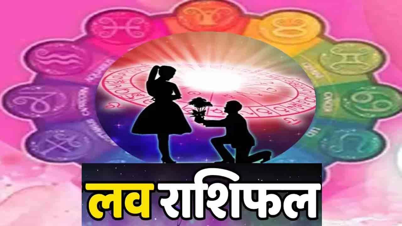 Aaj Ka Love Rashifal: आज इन राशि वालों की लव लाइफ रहेगी कष्टकारी, शादीशुदा लोग रहे सचेत, पढ़ें लव राशिफल