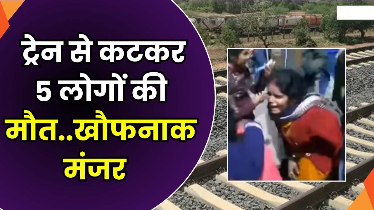 Shahjahanpur Train Accident: शाहजहांपुर में 5 लोगों की ट्रेन से कटकर हुई मौत