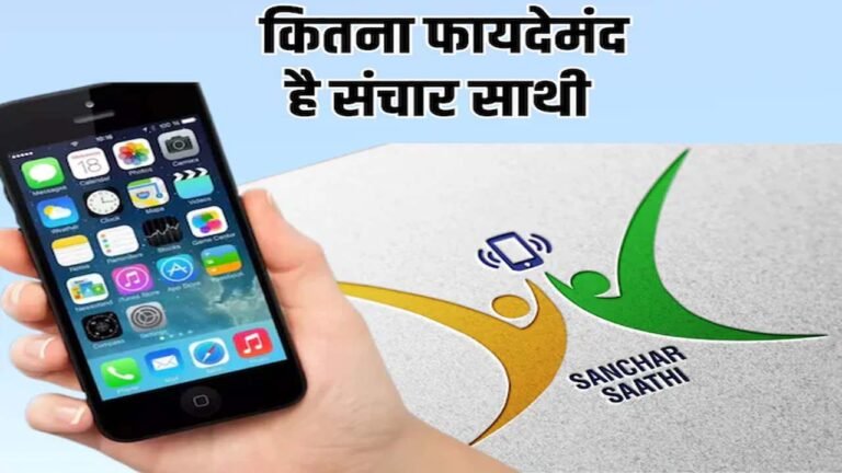 Sanchar Saathi APP : प्री-इंस्टॉल अनिवार्यता पर सरकार का यू-टर्न, अब यूजर्स की मर्जी