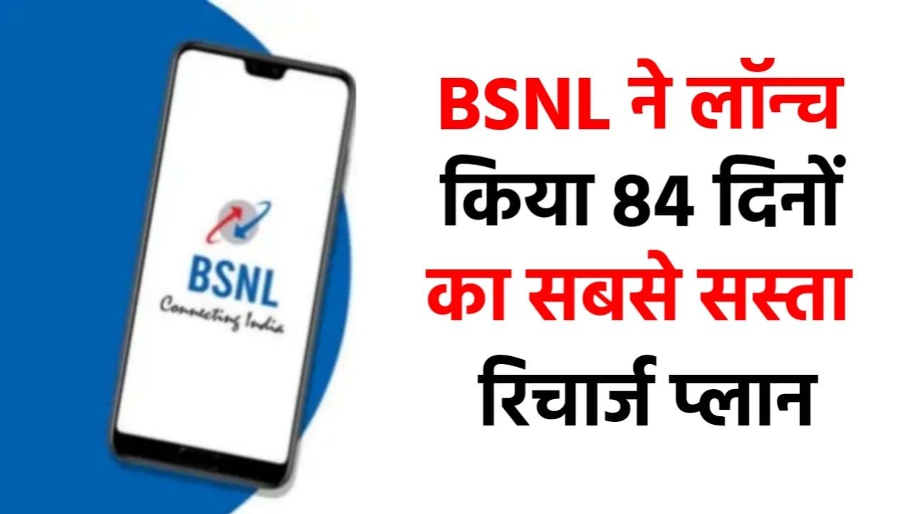 BSNL 84 Days Recharge Plan: इंटरनेट और कॉलिंग सबसे सस्ता रिचार्ज BSNL का
