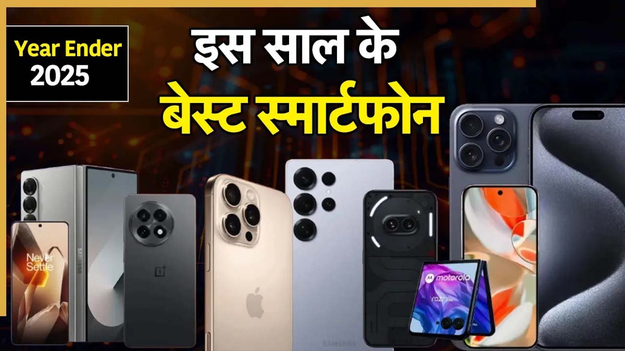 Year Ender 2025: इस साल ट्रेंड में रहें ये 5 स्मार्टफोन्स , जिसमें Oppo और Vivo शामिल हैं