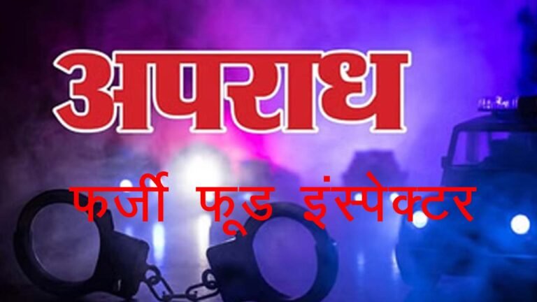 शहर में फर्जी फूड इंस्पेक्टर... 3 आरोपी गिरफ्तार